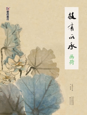 技有所承·画荷