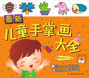 最新儿童手掌画大全