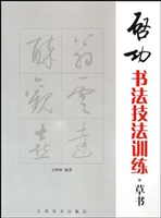启功书法技法训练——