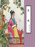 连城