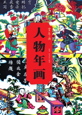 人物年画