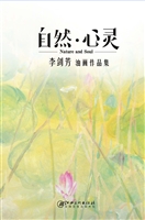 自然·心灵——李剑芳