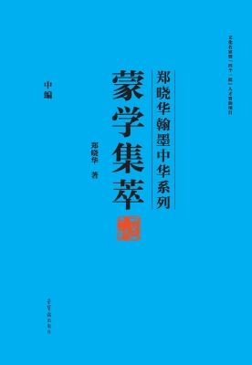 蒙学集萃（中编）