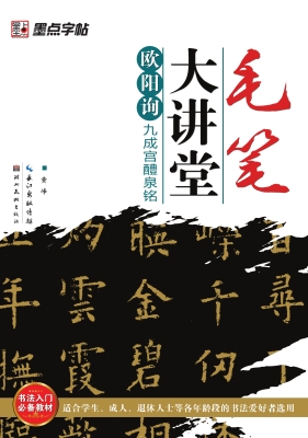 欧阳询《九成宫醴泉铭