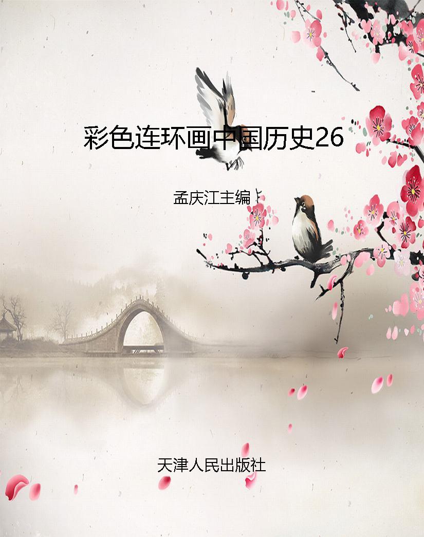 彩色连环画中国历史26