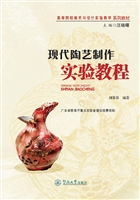 现代陶艺制作实验教程