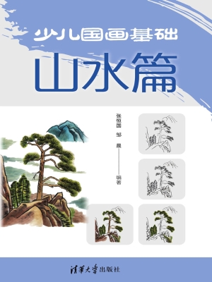 少儿国画基础——山水