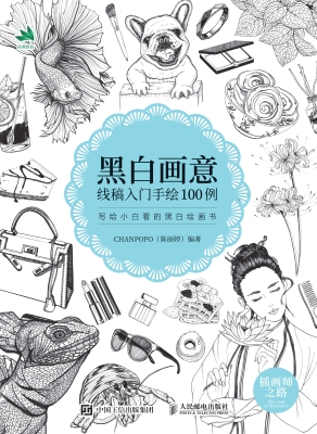 黑白画意——线稿入门