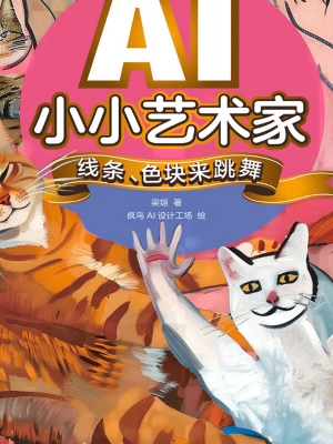 AI小小艺术家：线条、色