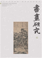 书画研究 3