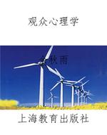 观众心理学