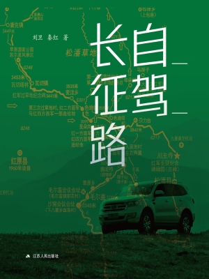 自驾长征路