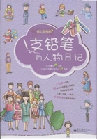 1支铅笔的人物日记