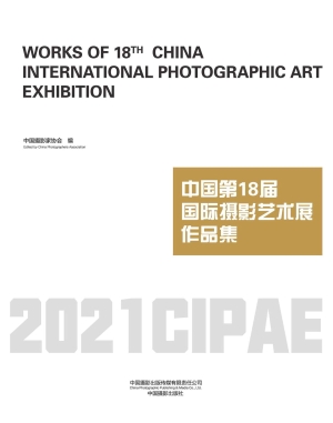 中国第18届国际摄影艺