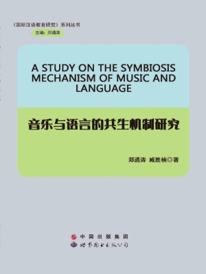 音乐与语言的共生机制