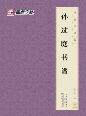 孙过庭书谱