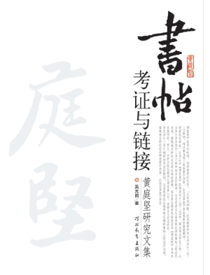 书帖考证与链接——黄