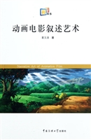 动画电影叙述艺术