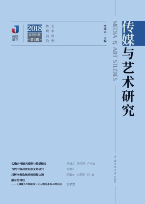 传媒与艺术研究（2018年