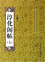 淳化阁帖（七）