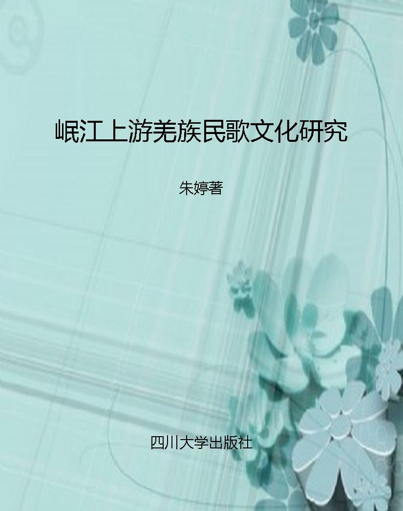 岷江上游羌族民歌文化
