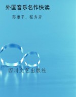 外国音乐名作快读
