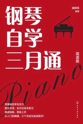 钢琴自学三月通（简谱版
