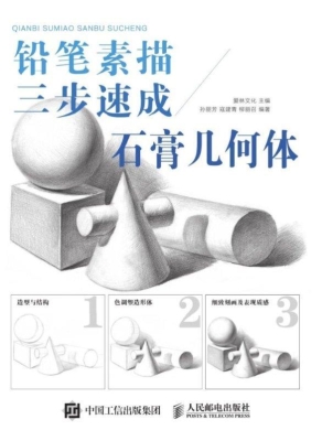铅笔素描三步速成——