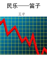 民乐——笛子