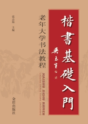 楷书基础入门