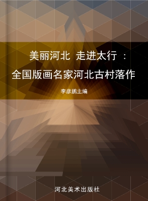 美丽河北 走进太行—