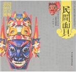 民间面具
