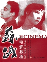 苏俄电影教程