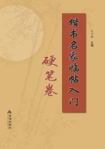 楷书名家临帖入门——