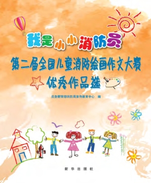 我是小小消防员——第