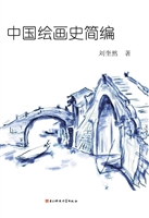 中国绘画史简编