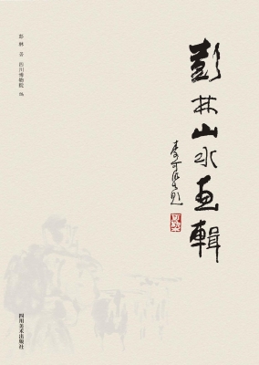彭林山水画辑