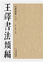 王铎书法类编——行书
