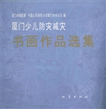 厦门少儿防灾减灾书画