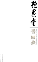抱愚堂书画录