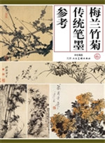 梅兰竹菊传统笔墨参考