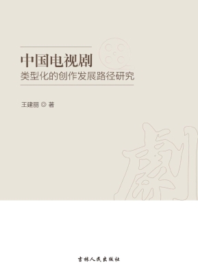 中国电视剧类型化的创