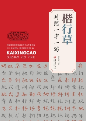 楷行草对照一字一写