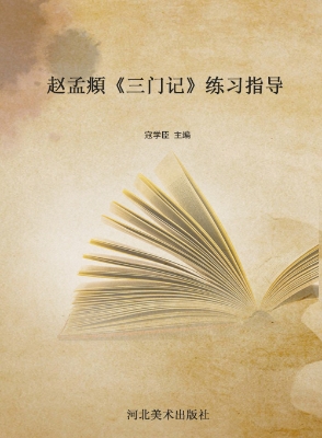 赵孟頫《三门记》练习