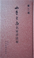 第二届水墨京南名家书