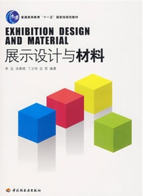 展示设计与材料