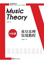 英皇乐理实用教程（1-5