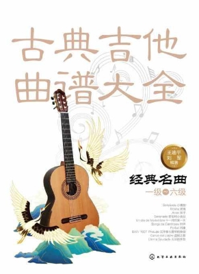 古典吉他曲谱大全——