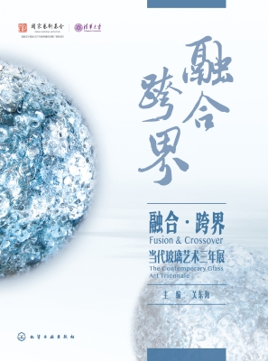 融合·跨界：当代玻璃艺