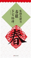 集颜真卿书春联·多宝
